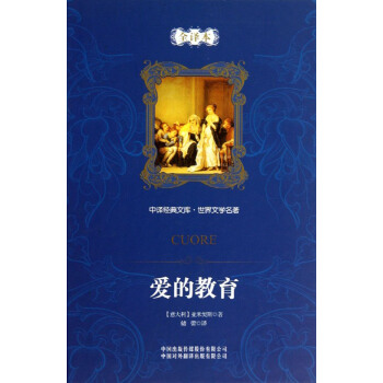 中譯經典文庫·世界文學名著：愛的教育（全譯本） [Cuore] pdf epub mobi 電子書 下載