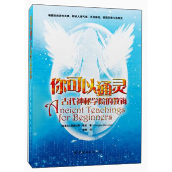 你可以通靈：古代神秘學院的教誨 [Aneient Teachings for Beginners] pdf epub mobi 電子書 下載