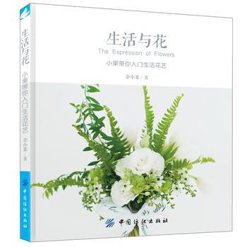 包郵 生活與花 小果帶你入門生活花藝 插花書籍 瓶花桌花手綁花束以及禮品裝飾花藝教程書 pdf epub mobi 電子書 下載