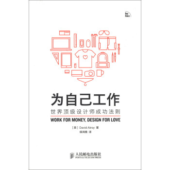 为自己工作：世界顶级设计师成功法则 [Work for Money, Design for Love] pdf epub mobi 电子书 下载