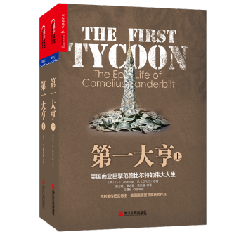 第一大亨：美国商业巨擘范德比尔特的伟大人生（套装上下册） [The First Tycoon] pdf epub mobi 电子书 下载