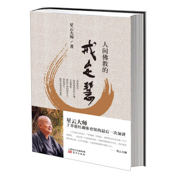 人间佛教的戒定慧 pdf epub mobi 电子书 下载