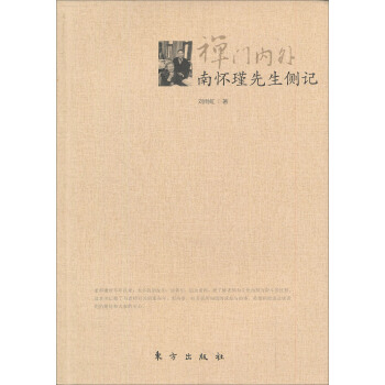 禪門內外：南懷瑾先生側記 pdf epub mobi 電子書 下載