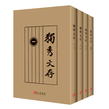 獨秀文存（套裝全4冊）（原版足本影印本） pdf epub mobi 電子書 下載