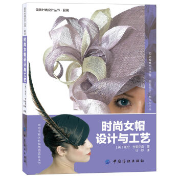 国际时尚设计丛书·服装：时尚女帽设计与工艺 pdf epub mobi 电子书 下载