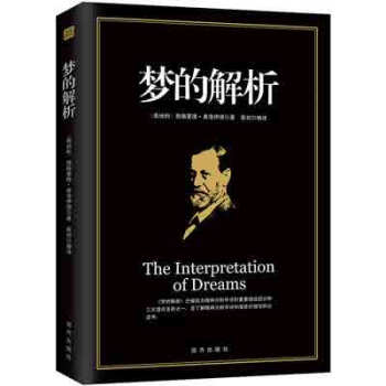 梦的解析心理学与生活弗洛伊德西方哲学犯罪重口味天才在左疯子在右经典著作读心术入门乌合之众 pdf epub mobi 电子书 下载