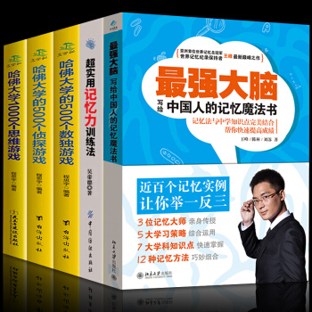 最强大脑王峰超级记忆力训练法哈佛大学的1000个思维游戏高效学习智慧训练全5册 pdf epub mobi 电子书 下载