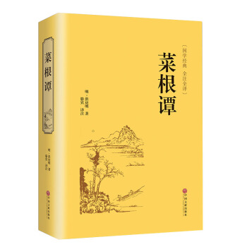 菜根譚世界經典名著精裝硬皮全注全譯大全集青少年為人處世之道智慧書勵誌書中國哲學洪應明著