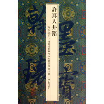 许真人井铭 pdf epub mobi 电子书 下载