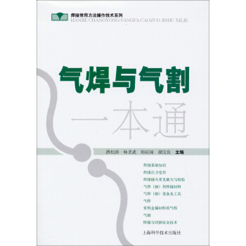 焊接常用方法操作技術係列：氣焊與氣割一本通 pdf epub mobi 電子書 下載