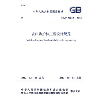 中华人民共和国国家标准（GB/T 50817-2013）：农田防护林工程设计规范 [Code for design of farmland shelterbelts engineering] pdf epub mobi 电子书 下载