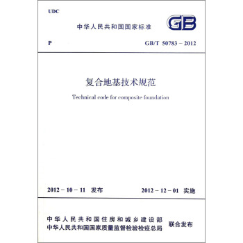 中华人民共和国国家标准（GB/T 50783-2012）：复合地基技术规范 [Technical Code for Composite Foundation] pdf epub mobi 电子书 下载