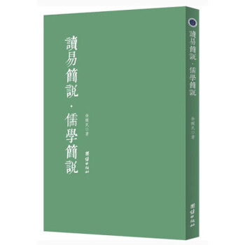 讀易簡說·儒學簡說 pdf epub mobi 電子書 下載