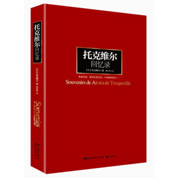 托克维尔回忆录 pdf epub mobi 下载
