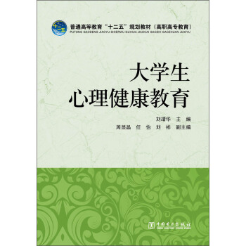 普通高等教育“十二五”規劃教材（高職高專教育）：大學生心理健康教育 pdf epub mobi 電子書 下載