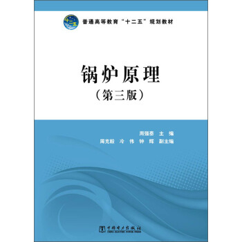 普通高等教育“十二五”规划教材：锅炉原理（第3版） pdf epub mobi 电子书 下载