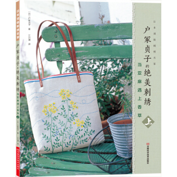 户冢贞子的绝美刺绣：当亚麻遇上香草（上）（附全书作品刺绣图案） [Herb Embroidery on Linen by Sadako Totsuka] pdf epub mobi 电子书 下载