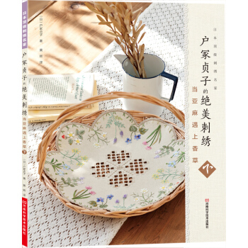 户冢贞子的绝美刺绣：当亚麻遇上香草（下）（附全书作品刺绣图案） [Herb Embroidery on Linen 2 by Sadako Totsuka] pdf epub mobi 电子书 下载