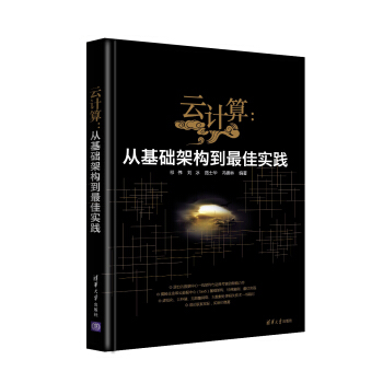 云计算：从基础架构到最佳实践 pdf epub mobi 电子书 下载