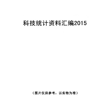 科技統計資料匯編2015