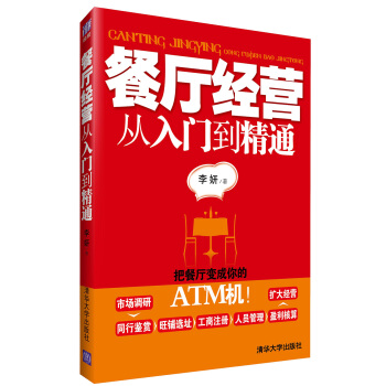 餐厅经营从入门到精通 pdf epub mobi 电子书 下载