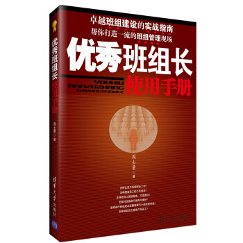 优秀班组长使用手册 pdf epub mobi 电子书 下载