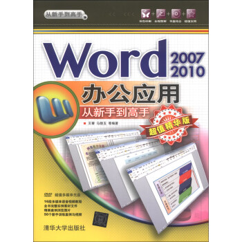 從新手到高手：Word 2007/2010辦公應用（超值精華版）（附DVD-ROM光盤1張） pdf epub mobi 電子書 下載