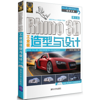 Rhino 3D工業級造型與設計(第3版)(附DVD-ROM光盤1張)
