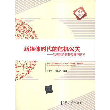 新媒体时代的危机公关：品牌风险管理及案例分析 [Crisis Management in The Era New Media: Brand Risk Management and Case Analysis] pdf epub mobi 电子书 下载