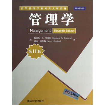 清华管理学系列英文版教材：管理学（第11版） pdf epub mobi 电子书 下载