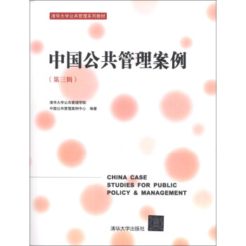 中国公共管理案例（第3辑）/清华大学公共管理系列教材 pdf epub mobi 电子书 下载