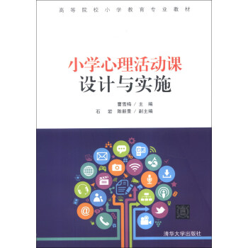 小學心理活動課設計與實施/高等院校小學教育專業教材 pdf epub mobi 電子書 下載