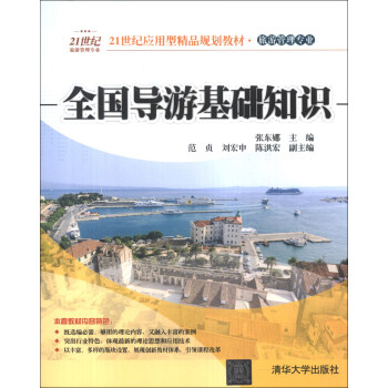全国导游基础知识/21世纪应用型精品规划教材· 旅游管理专业 pdf epub mobi 电子书 下载