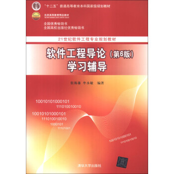 软件工程导论（第6版）学习辅导/21世纪软件工程专业规划教材·“十二五”普通高等教育本科国家级规划教材 pdf epub mobi 电子书 下载