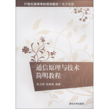 通信原理与技术简明教程/21世纪高等学校规划教材·电子信息 pdf epub mobi 电子书 下载