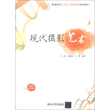 现代摄影艺术/高等院校艺术设计类基础课规划教材 pdf epub mobi 电子书 下载