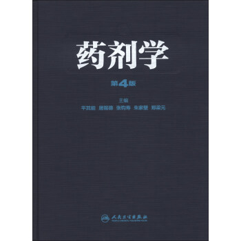 药剂学（第4版） pdf epub mobi 电子书 下载