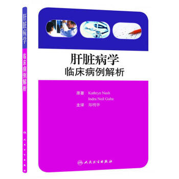 肝髒病學:臨床病例解析(翻譯版)