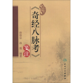 《奇經八脈考》箋注 pdf epub mobi 電子書 下載