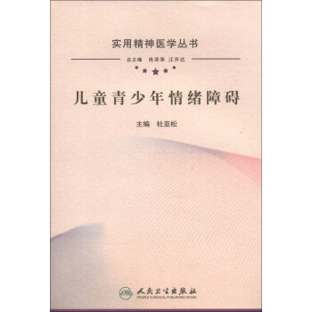 實用精神醫學叢書·兒童青少年情緒障礙 pdf epub mobi 電子書 下載