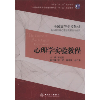 心理学实验教程/全国高等学校教材·卫生部“十二五”规划教材 [The Course of Psychological Experiment] pdf epub mobi 电子书 下载