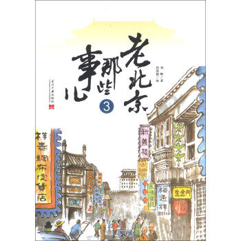 老北京那些事兒（3） pdf epub mobi 電子書 下載
