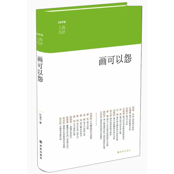 上海書評選萃:畫可以怨
