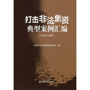 打擊非法集資典型案例匯編 處置非法集資部際聯席會議 9787504979711 pdf epub mobi 電子書 下載