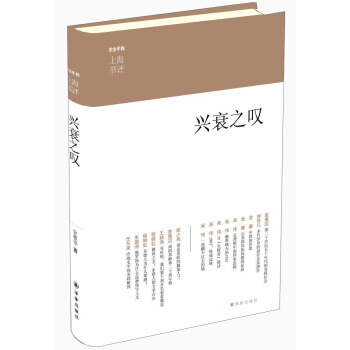 上海书评选萃：兴衰之叹 pdf epub mobi 电子书 下载