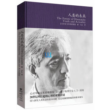 人类的未来心灵导师克里希那穆提&量子物理学家大卫博姆，20世纪 pdf epub mobi 电子书 下载