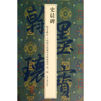 翰墨瑰寶·上海圖書館藏珍本碑帖叢刊(第3輯):史晨碑