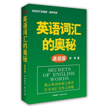 蒋争书系:英语词汇的奥秘(高级版)