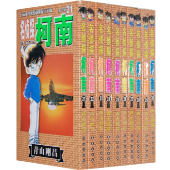 名偵探柯南（21－30）（套裝共10冊）