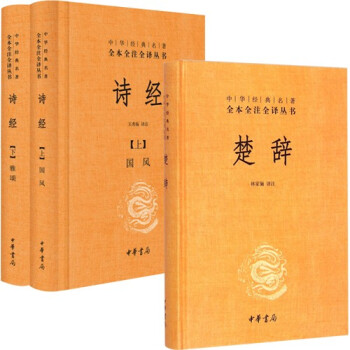 诗经+楚辞 共3册 中华书局 典藏文化 中华经典名著全本全注全译丛书 pdf epub mobi 电子书 下载